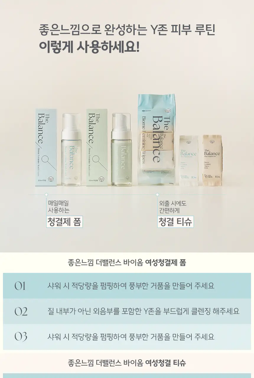 [락토바이실러스 함유] 좋은느낌 더밸런스 바이옴 여성 청결제 폼/청결티슈 (무향/허브향/리필기획/티슈) 상세페이지 38